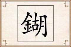 鍸怎么写