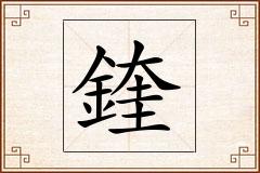 鍷怎么写