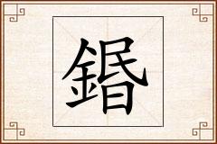 鍲怎么写
