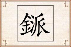 鎃怎么写