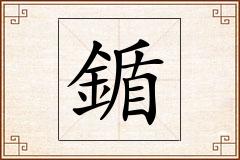 鍎怎么写