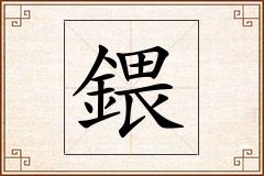 鍡怎么写