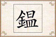 鎾怎么写