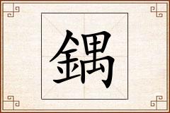 鍝怎么写