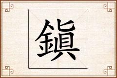 鎭怎么写