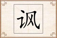 讽怎么写