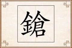 鎗怎么写