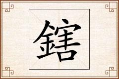 鎋怎么写