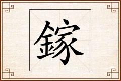 鎵怎么写