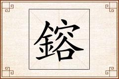 鎔怎么写