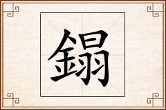 鎉怎么写