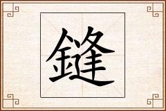 鏠怎么写