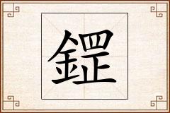 鎠怎么写