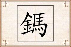 鎷怎么写