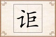 讵怎么写
