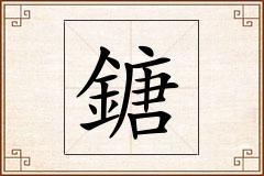 鎕怎么写
