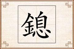 鎴怎么写