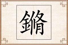 鏅怎么写