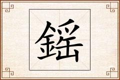 鎐怎么写
