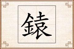 鎱怎么写