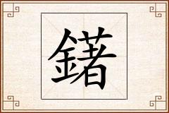 鐯怎么写