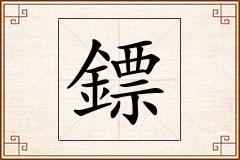 鏢怎么写