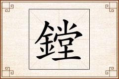 鏜怎么写