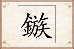 鏃怎么写