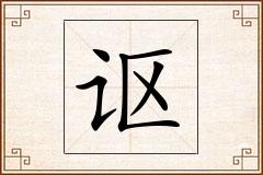 讴怎么写