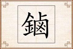 鏀怎么写