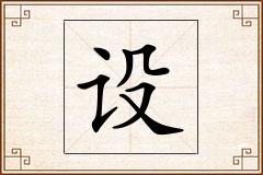 设怎么写