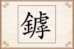 鏬怎么写