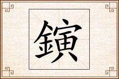 鏔怎么写