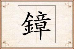 鏱怎么写