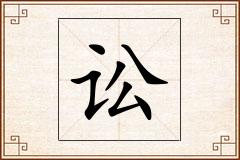 讼怎么写