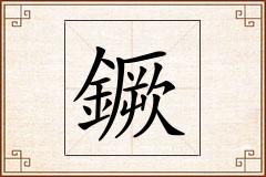 鐝怎么写