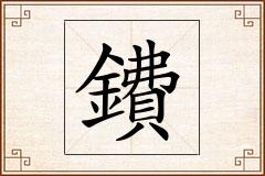 鐨怎么写