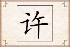 许怎么写