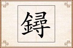 鐞怎么写