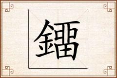 鐂怎么写