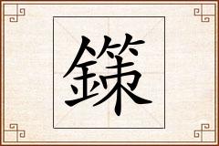 鏼怎么写