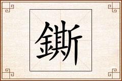 鐁怎么写