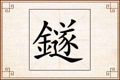 鐩怎么写