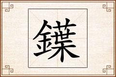 鐷怎么写