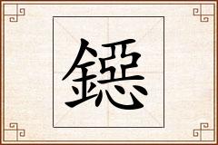鐚怎么写