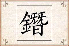 鐕怎么写