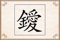 鑀怎么写