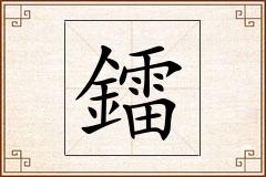 鐳怎么写