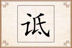 诋怎么写