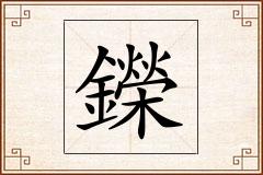 鑅怎么写